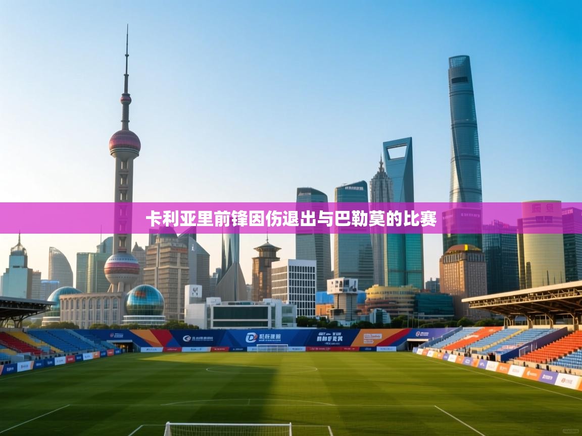 卡利亚里前锋因伤退出与巴勒莫的比赛