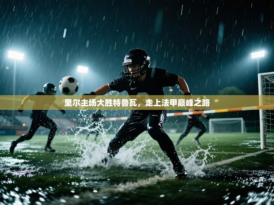 里尔主场大胜特鲁瓦，走上法甲巅峰之路