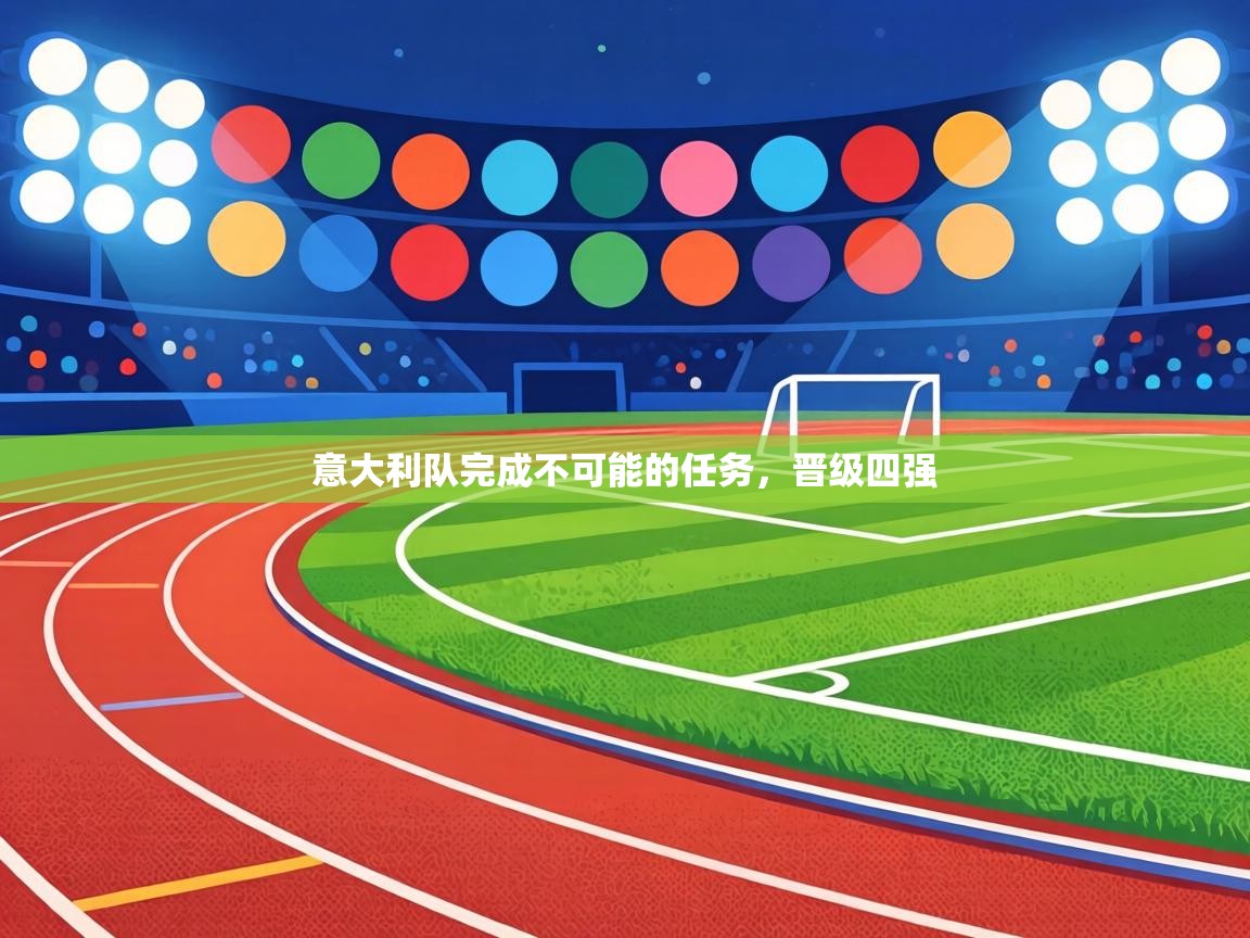 意大利队完成不可能的任务，晋级四强